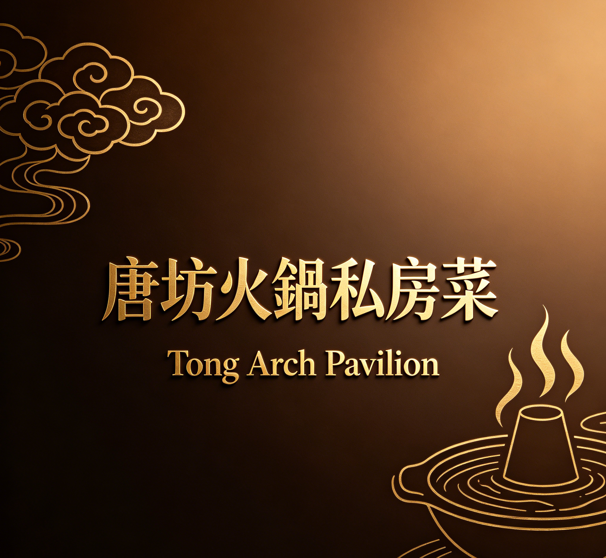 Self Photos / Files - 唐坊火鍋私房菜_Tong_Arch_Pavilion